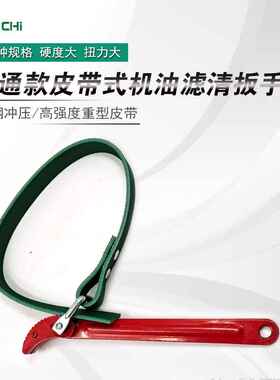现货厂家 8寸皮带式滤清器扳手 12寸汽车用皮带扳手机油滤芯扳手