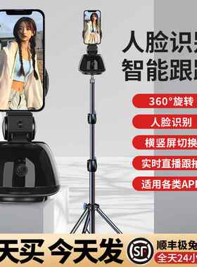 全自动跟拍智能云台手机直播支架神器360度旋转人脸识别三脚架