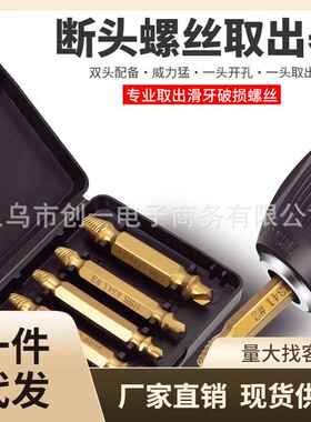 螺丝取出器断丝取出器断头螺丝取出器万能滑丝工具取丝器拆卸神器