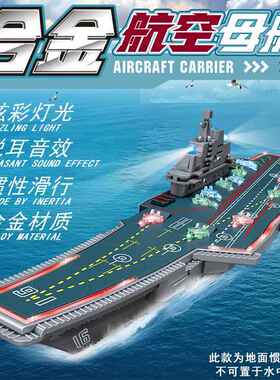 跨境外贸亚马孙抖音网红儿童玩具男孩辽宁号惯性合金航空母舰玩具
