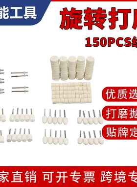 150件套旋转打磨电磨头羊毛抛光轮磨头套装磨具抛光圆柱打磨头