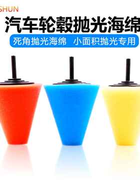 汽车轮毂抛光盘细节抛光轮中网钢圈抛光海绵盘 带6MM柄锥形海绵轮