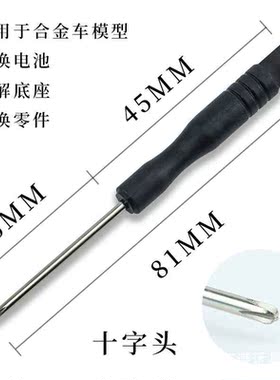 玩具合金车用的小配件 十字螺丝刀 用于卸下电池盖子等