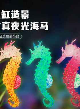 新款鱼缸造景装饰品 夜光仿真海马景观水族仿真荧光硅胶海马