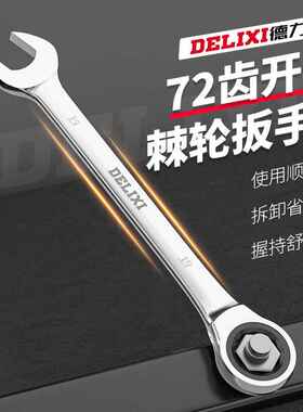 德力西棘轮扳手梅开两用扳手花开口自动双向万能两用梅开板手