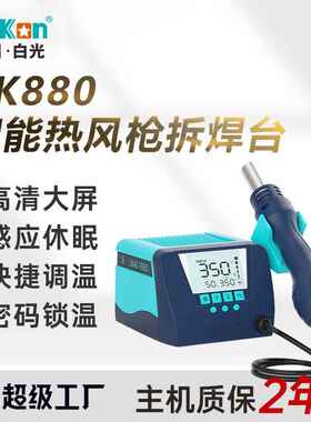白光正品BK880大屏数显热风枪焊台大功率可调拆焊台自动冷却风枪