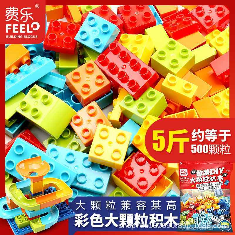 费乐大颗粒散装儿童积木一斤装大拼装益智玩具大号散件基础积木桌