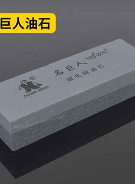 9寸巨人黑碳双面磨刀石精磨油石磨石 家用工业磨刀厂家现货可发