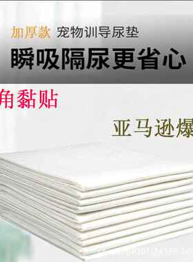 四角粘贴宠物尿垫加厚宠物尿片狗狗尿布加工宠物隔尿垫一次性