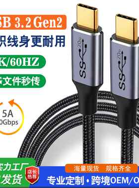 跨境新品USB3.2 Type-CGEN2对Type-c3.2PD快充线20GB公对公数据线
