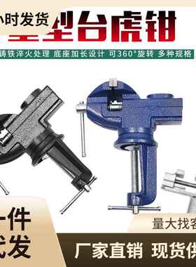 快速台钳小型多功能桌虎钳小台虎桌钳迷你台虎钳工作台虎钳台台夹