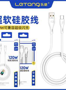 乐糖120W超级闪充超软硅胶双引擎适用安卓Type-c手机快充数据线