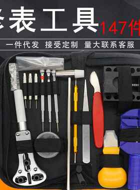 修表工具套装147件家用组合工具 换表带 拆表盖 手表清洁维修保养