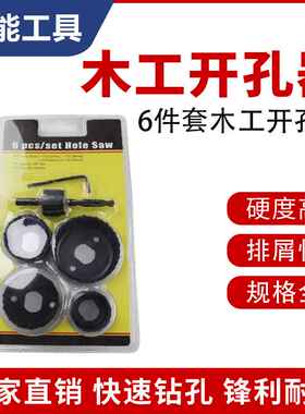 6件套木工开孔器套装 筒灯薄木板PVC石膏板钻孔桌面穿线开孔专用