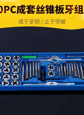 成套丝锥板牙40pc丝锥板牙组套手用扳手板牙绞手40件套丝攻组套