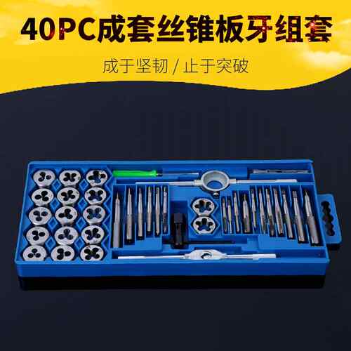 成套丝锥板牙40pc丝锥板牙组套手用扳手板牙绞手40件套丝攻组套