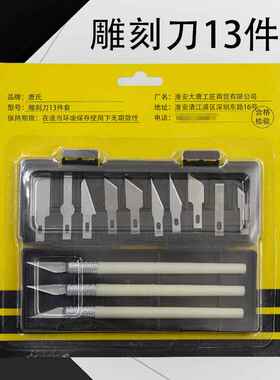 13件套雕刻刀剪纸雕花小刻刀工具套装手工制作美工刀模型工具刀片