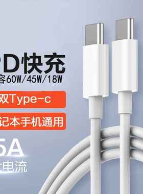 笔记本手机双Type-c数据线适用华为苹果15快充线1.2米PD65W充电线