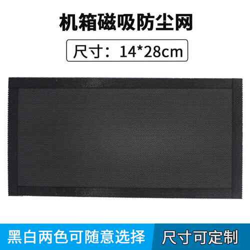 PVC防尘网电脑机箱机柜风扇散热冲孔网塑料网过滤网罩14x28cm磁条