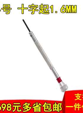 1.6MM 十字螺丝批 小号起子 螺丝刀 眼镜 钟表螺丝批 修表工具