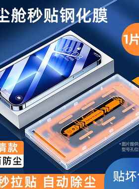 华庭无尘仓钢化膜厂家适用苹果15/14promax防窥iPhone13贴膜神器