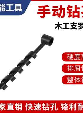 木工手动支罗钻25*300野营劈柴取水户外求生手动螺旋钻露营防护