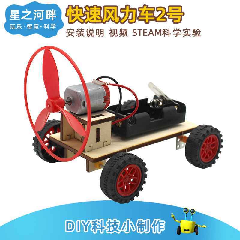 快速风力车2号diy科技小制作科学小实验儿童实验教具玩具模型