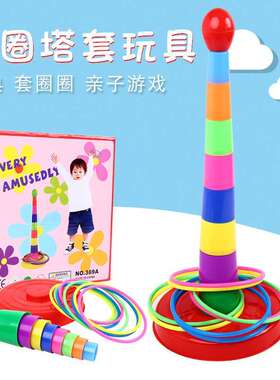 幼儿园套圈宝宝套圈圈小玩具抛套环圈儿童益智亲子游戏投掷套圈