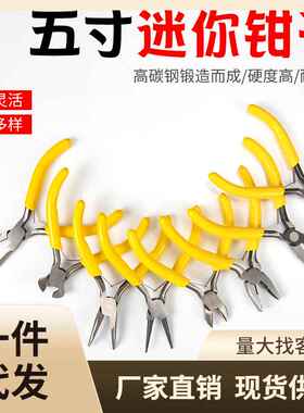 迷你小钳子5寸多功能尖嘴钳老虎钳手工DIY钢丝钳斜口电工剥线钳子