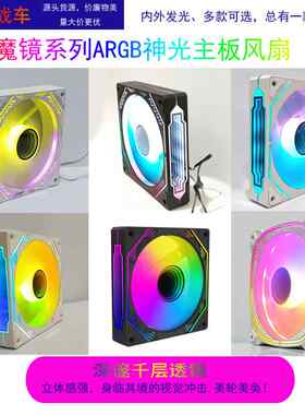 续航战车魔镜系列ARGB机箱风扇12CM神光同步5V3针静音PWM温控水冷
