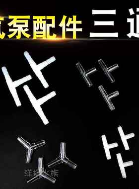 水族鱼缸气泵配件氧气管三通分流分气阀T通大号透明亚克力三通Y通
