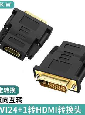 hdmi转dvi转接头24+1双向互转电视电脑连接显示器dvi转hdmi母转换