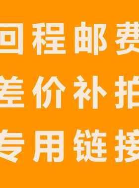 邮费补差价链接南京宠物用品有限公司补运费购配件专用