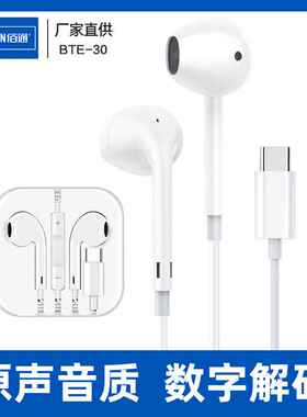 佰通Type-C接口适用iPhone15 pro Max P60 X60数字耳塞式线控耳机