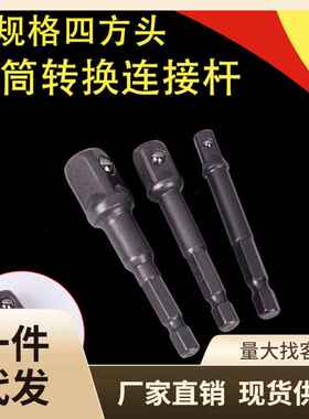 电钻套筒接杆钢珠接杆 多规格四方头柳珠接杆套筒转换连接杆