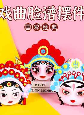 不织布亲子活动手工diy制作材料包戏曲京剧脸谱桌摆件创意礼物