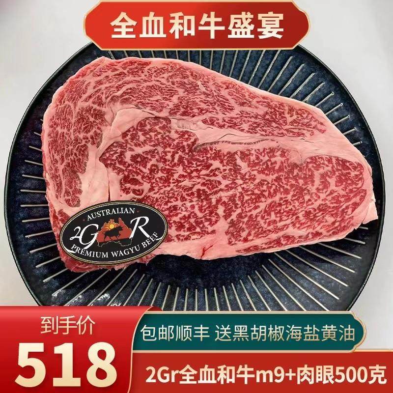 包邮2GR全血和牛M9+澳洲雪花霜降谷饲800天肉眼牛排500克清真牛肉