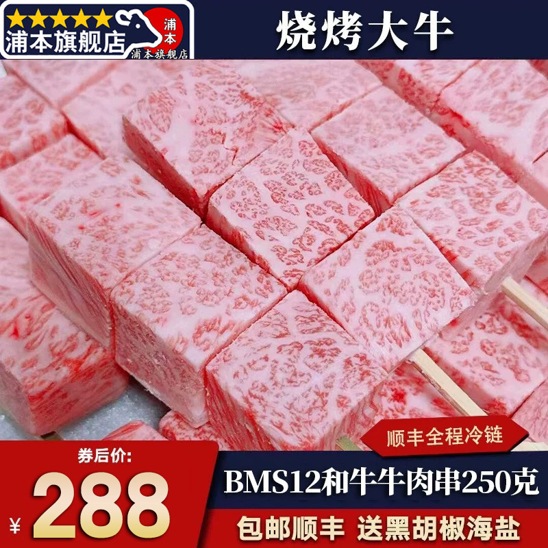 包邮3串BMS12和牛肉雪花霜降