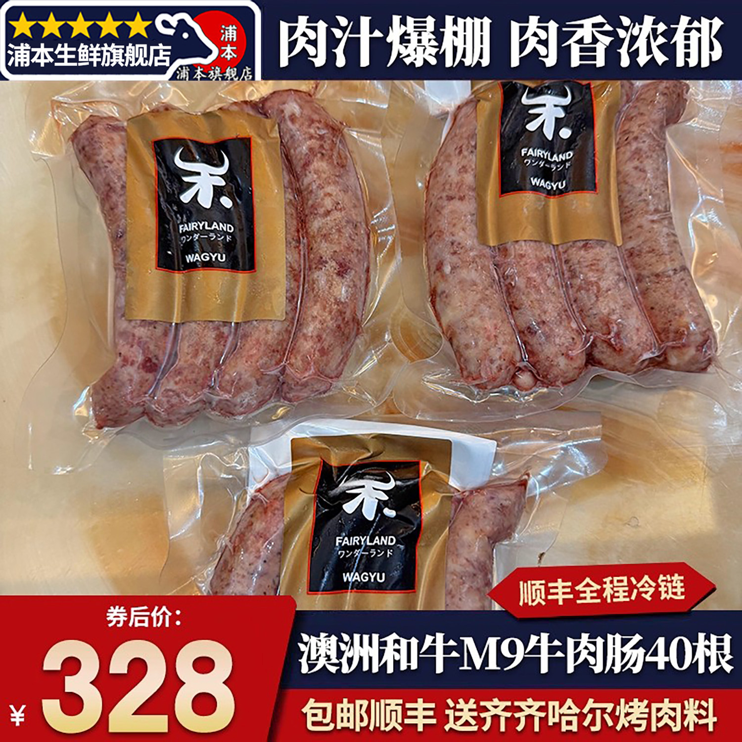 包邮40根铃木m9和牛牛肉肠