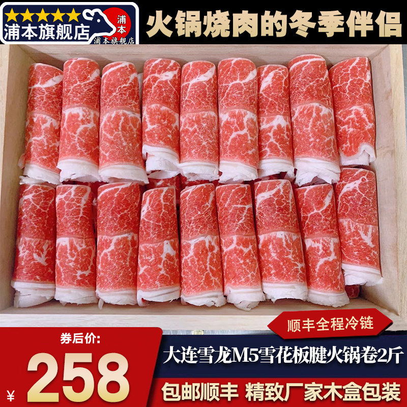 秒发包邮2斤国产m5大连雪龙板腱火锅卷木盒清真奶香雪花寿喜烧餐