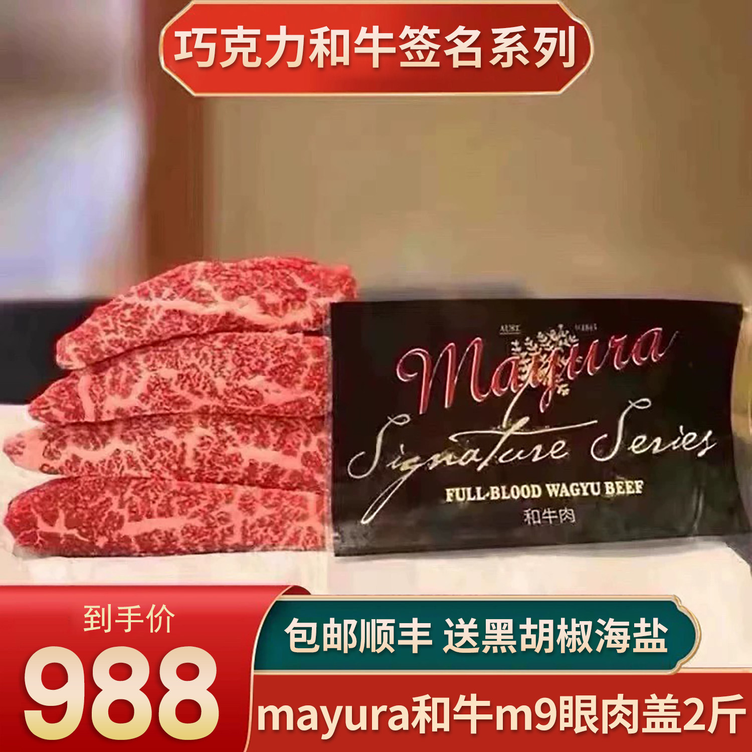 包邮2斤mayura和牛m9眼肉盖牛排