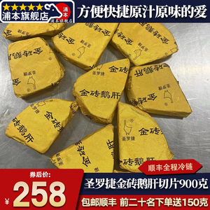圣捷罗原切金砖鹅肝切片法式肝