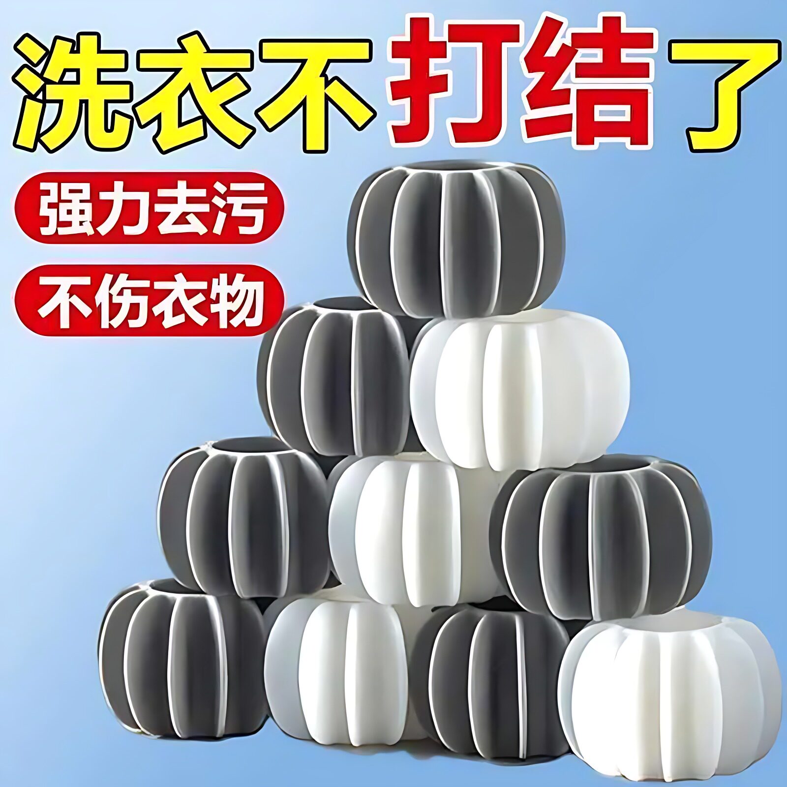 防缠绕实心洗衣球家用去污神器