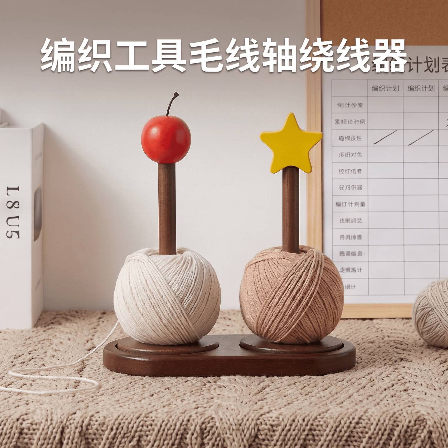 实木可旋转线轴架家用毛线收纳与