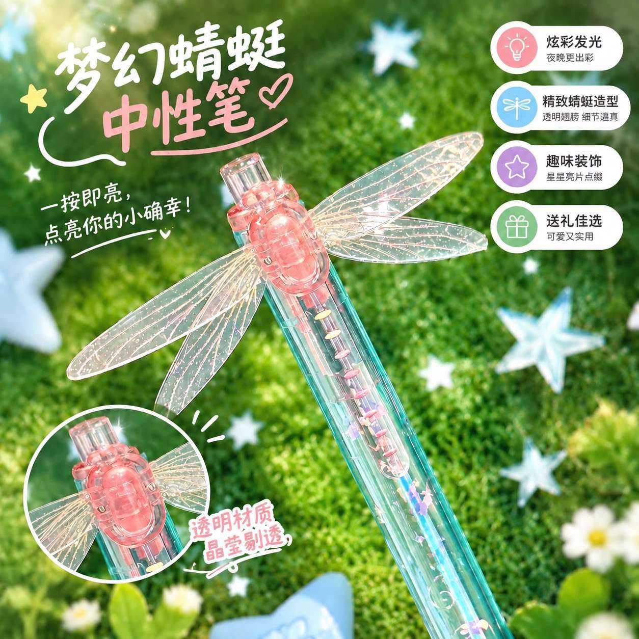 蜻蜓振翅流光炫彩发光按动中性笔