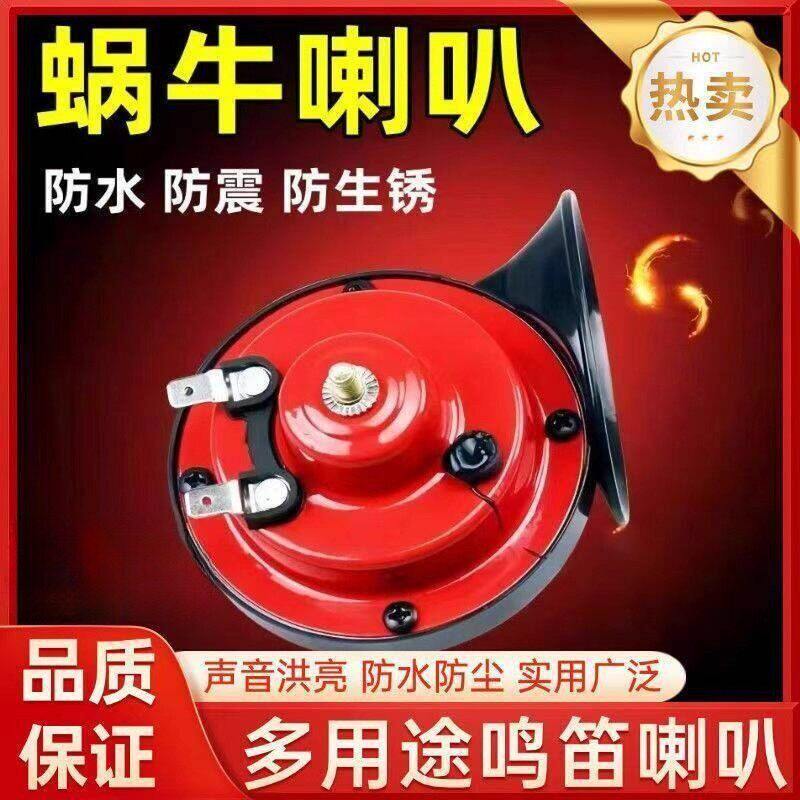 德国进口蜗牛喇叭朴永12v超响高音汽车电动三两轮摩托车防水鸣笛
