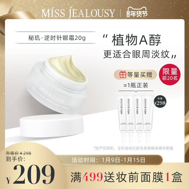 mj秘玑逆时针眼霜植物A醇淡眼纹黑眼圈紧致保湿眼部精华