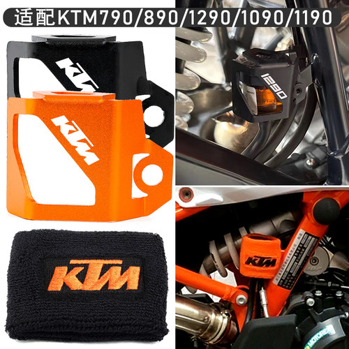 适配KTM790/890/1190/1090/1290ADV改装件前后刹车油壶杯罩保护套