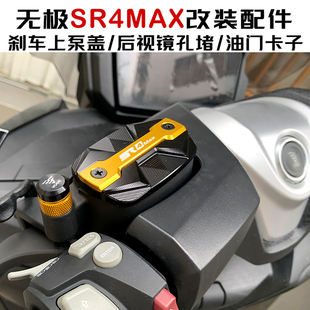 无极SR4MAX改装摩托车刹车油壶装饰上泵盖/油门卡子/后视镜孔堵塞