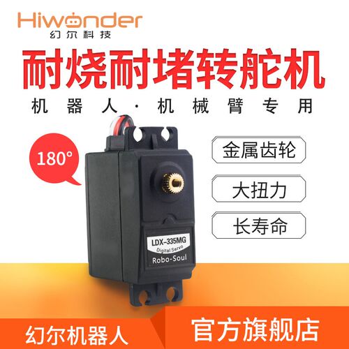 LDX-335MG数字舵机 机器人/机械臂专用 长寿命/耐烧机械爪专用